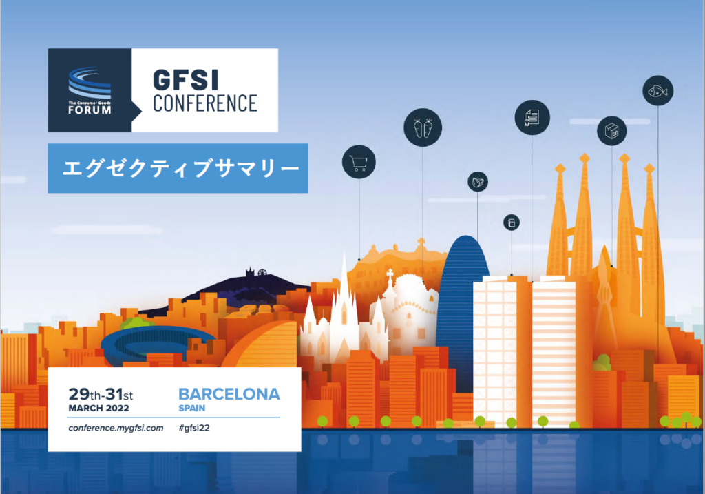 GFSI Conference 2022 Executive Summary – Japanese