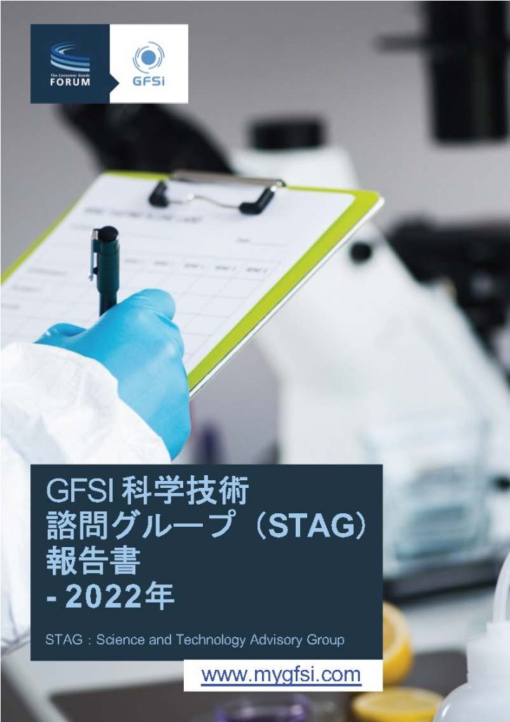 GFSI Science Technology Advisory Group Report 2022 – Japanese
