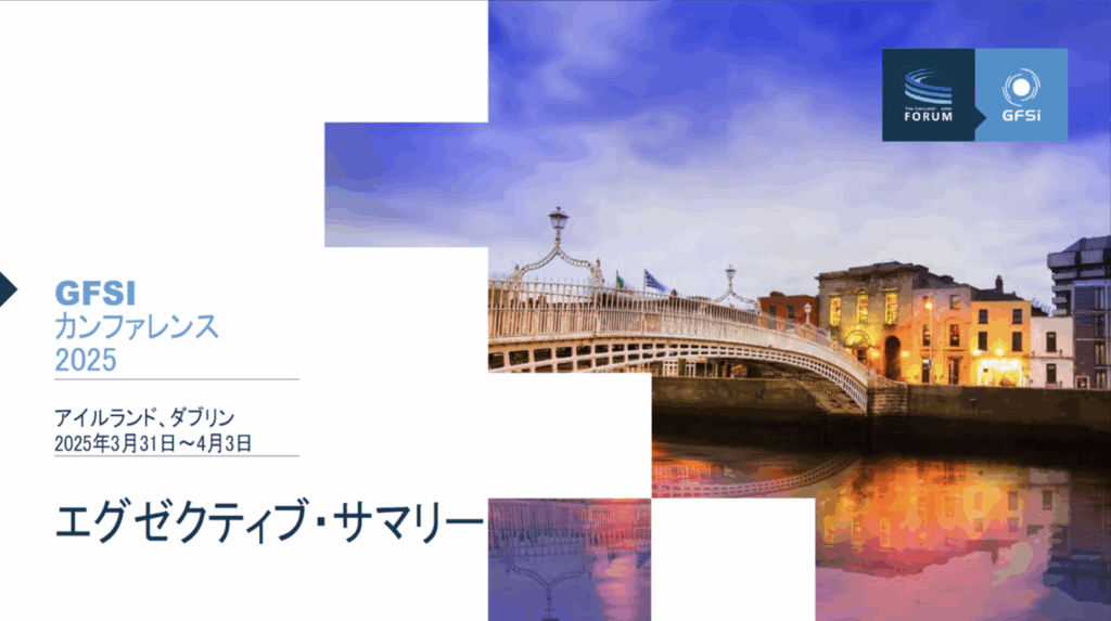GFSI Conference 2025 Executive Summary – Japanese Version